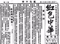《红色中华》：“运动中的中国苏维埃运动喉舌”