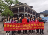 第2133期：广西壮族自治区人民政府发展研究中心“瞻仰先烈学党史，赓续血脉铸忠诚”的党史学习班