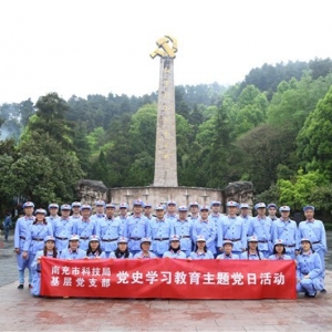 第1134期：南充市科学技术局基层党支部“学党史、悟思想”党史学习教育专题培训班