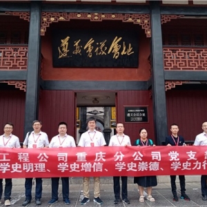 第1191期:工程公司重庆分公司党支部“学史明理、学史增信、学史崇德、学史力行”党史教育专题培训班