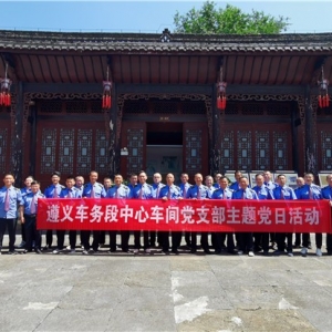 第1197期:成都局集团遵义车务段中心车间党支部主题党日活动