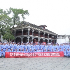 第1209期：江苏建筑职业技术学院党员领导干部党史学习教育专题培训班（第一期）