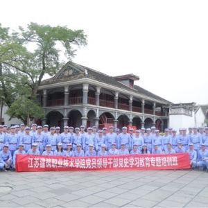 第1209期:江苏建筑职业技术学院党员领导干部党史学习教育专题培训班(第一期)