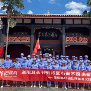 第1217期:昆明团居客房地产经纪有限公司 “不忘初心 牢记使命”党性教育专题培训班