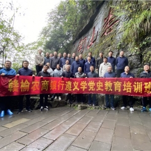 第1219期:赣榆农商银行“不忘初心 牢记使命” 遵义学党史教育专题培训班